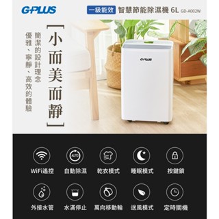 G-PLUS 一級能效 6L智慧節能除濕機 GD-A002W 可申請退貨物稅500元