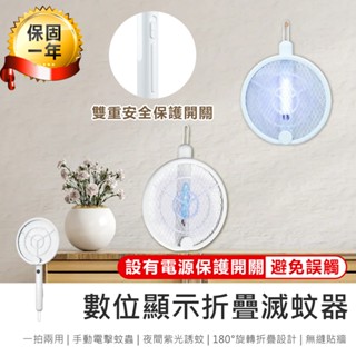 【KINYO 數位顯示折疊滅蚊器 CML-2335】捕蚊器 電蚊拍 滅蚊燈 摺疊電蚊拍 壁掛捕蚊燈 充電捕蚊拍 捕蚊燈