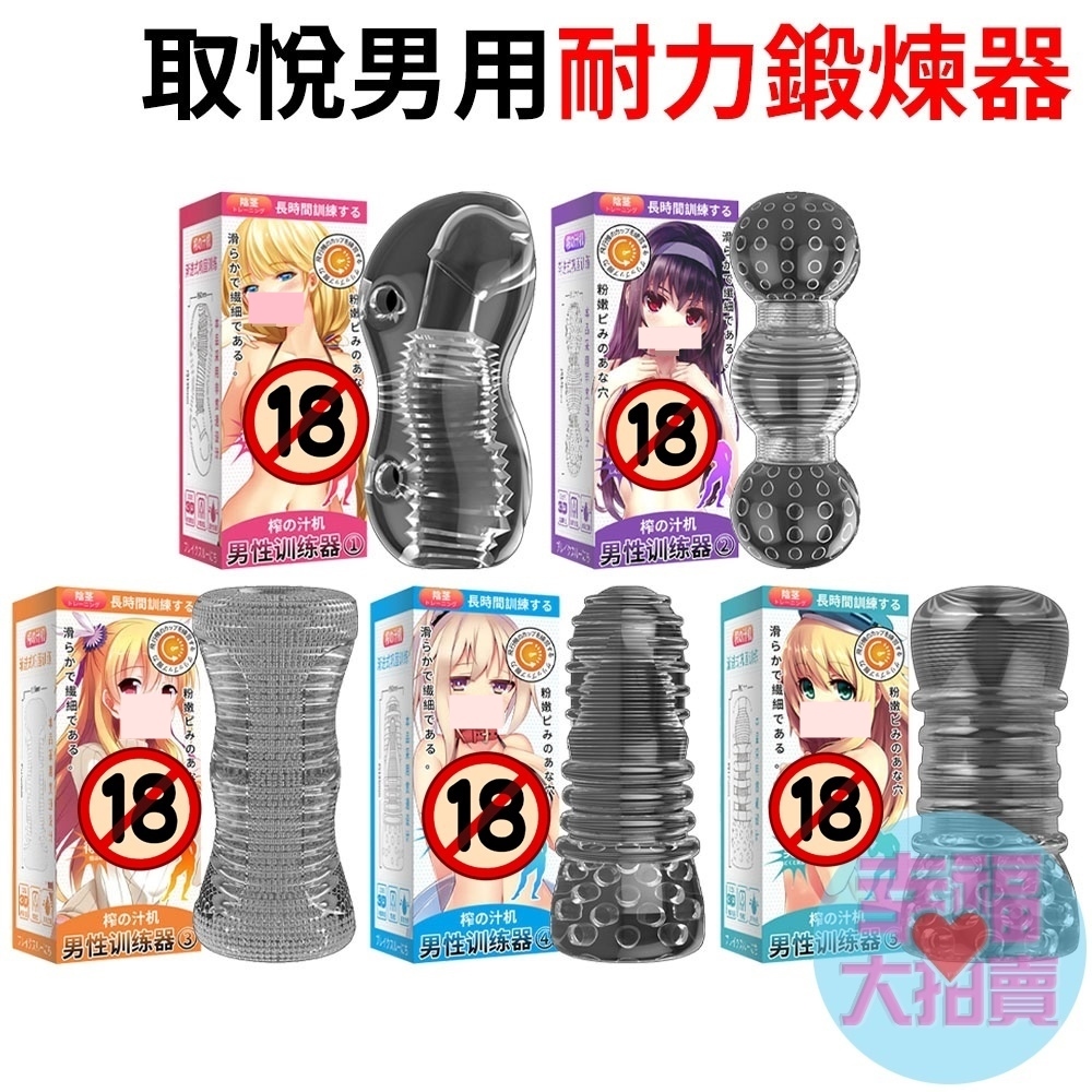 取悅 男用耐力鍛煉器 透明處女自慰杯龜頭訓練器(五款任選) 延時訓練器大師 男用自慰器 飛機杯自慰杯成人專區打飛機打手槍