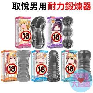 取悅 男用耐力鍛煉器 透明處女自慰杯龜頭訓練器(五款任選) 延時訓練器大師 男用自慰器 飛機杯自慰杯成人專區打飛機打手槍