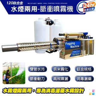 【新品現貨】16L大容量『脈衝噴霧器』水霧煙霧兩用 雙管水冷 噴霧機 噴藥機 消毒機 煙霧機 噴霧器 噴農藥 噴農藥機