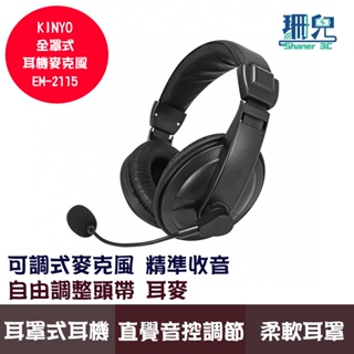 KINYO 耐嘉 全罩式耳機麥克風 EM-2115 耳麥 可調式麥克風 精準收音 自由調整 3.5mm接口 耳罩式耳機