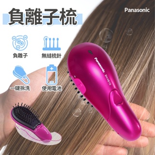 Panasonic 負離子梳 EH-HE10 氣墊梳 梳子 國際牌 松下 順髮梳 美髮梳 防靜電 便攜