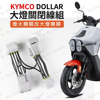 kymco 大樂 熄火開關 大燈開關 大燈啟閉 五期開關 大燈線組 大樂開關 大樂改裝 dollar