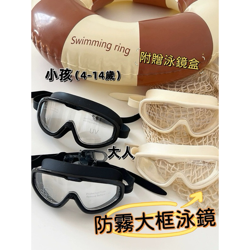 新品🎀兒童泳鏡 大框蛙鏡 大框泳鏡 兒童蛙鏡 蛙鏡 泳鏡