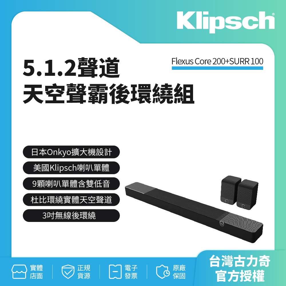【Klipsch】Flexus Core 200+SURR 100(天空聲霸後環繞劇院組)