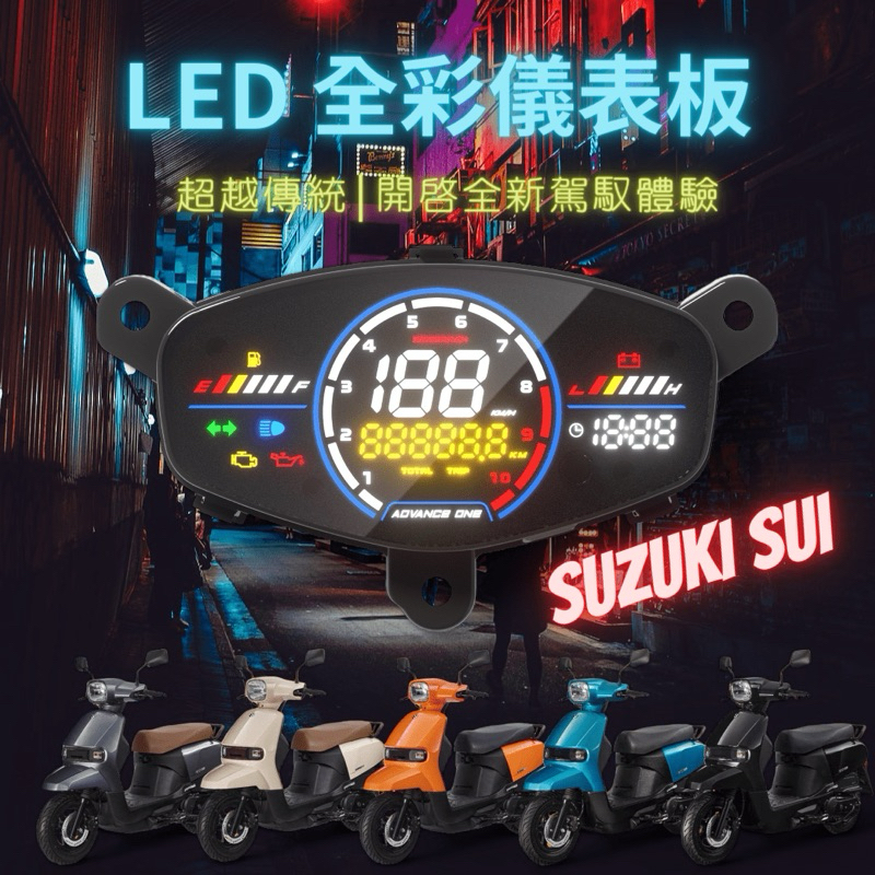 (F.D.Y.K府東商鋪）SUZUKI SUI 125 LED儀表板