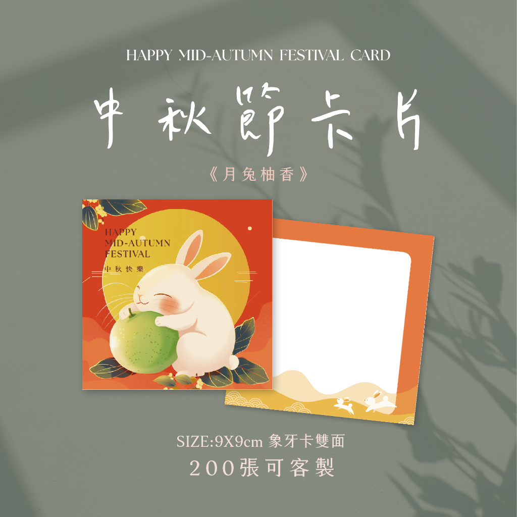 《月兔柚香》中秋節卡片 柚子禮盒卡片 中秋禮盒卡片 中秋祝賀卡 月餅卡片 節慶小卡(200張可客製)