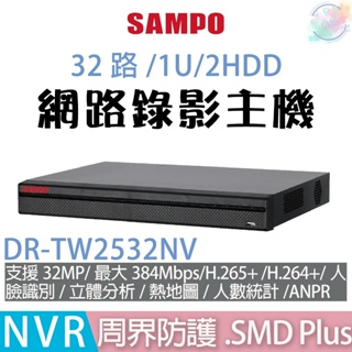 【小管家商城】SAMPO聲寶【DR-TW2532NV 32路/1U/2HDD網路NVR錄影主機】主機/監控設備