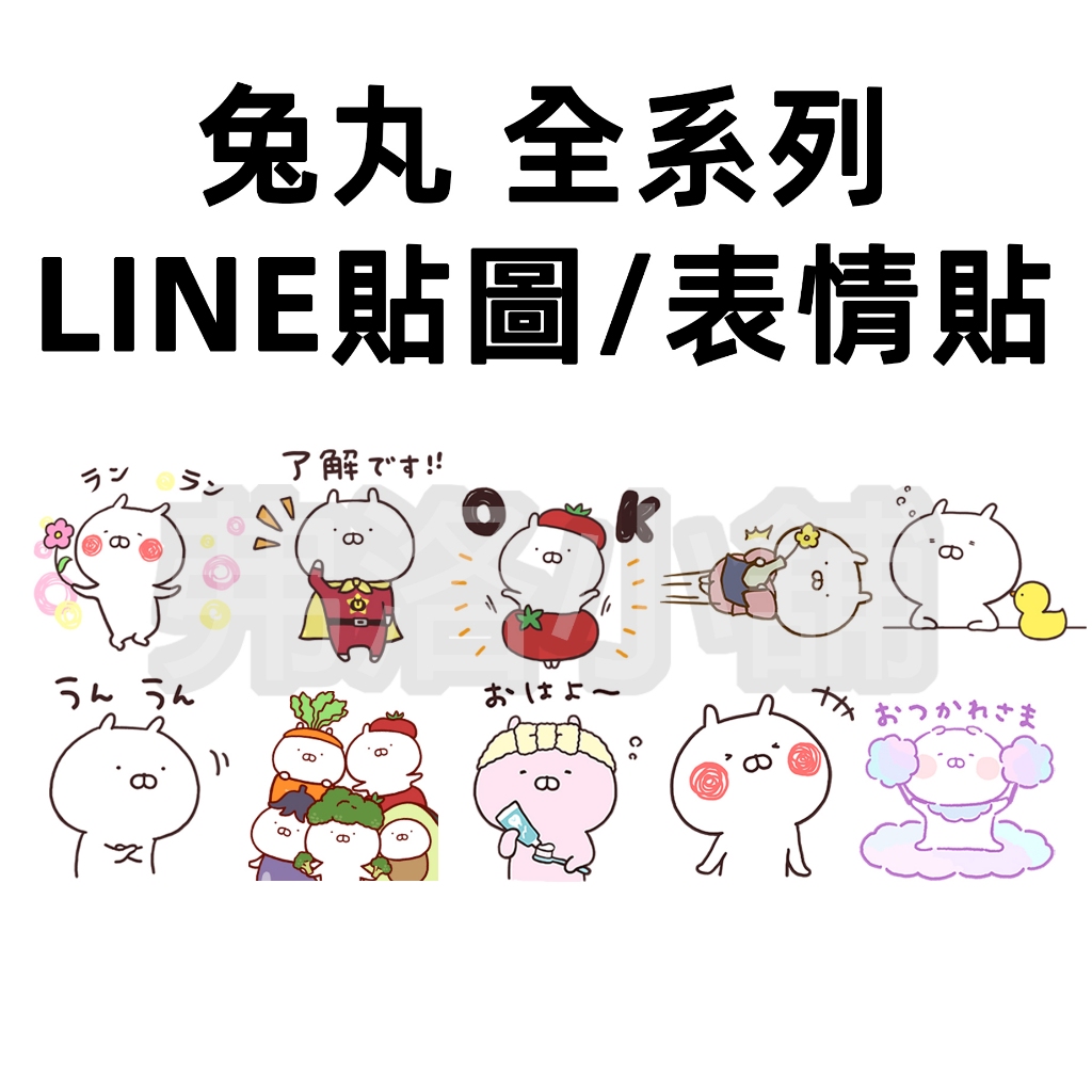 《LINE貼圖代購》國內/日本 Usamaru 兔丸 古屋兔丸 全系列貼圖