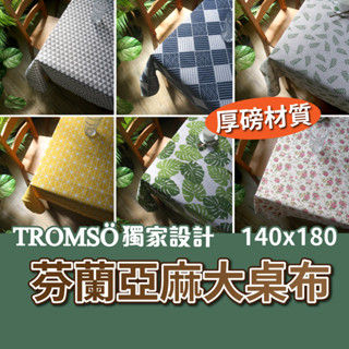 芬蘭風尚亞麻大桌布【TROMSO獨家】臺灣24H出貨 餐桌墊 野餐墊 鄉村風 棉麻桌巾 波西米亞 桌巾 北歐風 防水