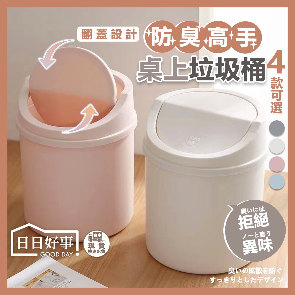 現貨！快速出貨！簡約桌上垃圾桶 防臭旋轉翻蓋 桌上垃圾桶 桌面收納 垃圾筒 收納桶 紙簍 迷你垃圾桶 置物盒垃圾桶回收桶