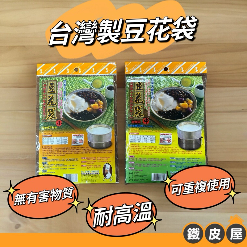 豆花袋 台灣製 營業用 電鍋用