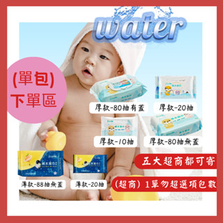 [168shop](單包)★蘭韻純水濕紙巾★ 厚款 薄款 超厚款濕紙巾 ★ 有蓋 無蓋 80抽20抽10抽 擦拭巾濕
