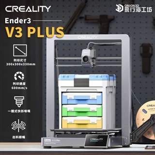創想三維 Ender-3 V3 PLUS 近端擠出 自動調平 大尺寸列印 高速列印 3D列印機