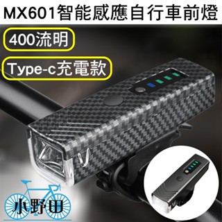 MX601 400流明 自行車前燈 TYPE-C 德規前燈 智慧感應前燈 腳踏車前燈 自行車燈 高亮度充電車燈