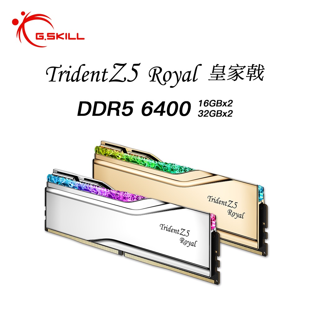 芝奇G.SKILL Trident Z5 ROYAL皇家戟 RGB 16G/32Gx2 雙通 D5-6400 C32金銀