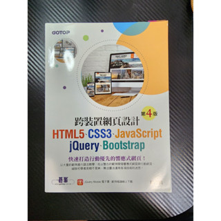 程式語言書 跨裝置網頁設計(第四版)HTML5、CSS3、JavaScript、jQuery、Bootstrap二手書