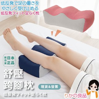 現貨＆發票🌷日本 正版 記憶海綿 多功能 枕頭 跨腳枕 貼合枕頭 舒壓 放鬆 枕頭 腳部放鬆 療癒 舒服 鍛鍊雙腿