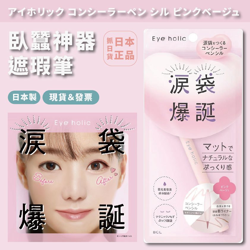 發票🌷日本製 正版 Eye holic 遮瑕筆 臥蠶筆 粉紅色 米色 臥蠶製造神器 日本熱銷 保濕 膠原蛋白 玻尿酸