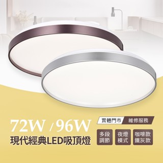 沐月燈飾 LED吸頂燈 遙控吸頂燈 72W 96W咖啡款 銀色款 客廳燈 房間燈 臥室燈 客廳吸頂燈 吸頂燈