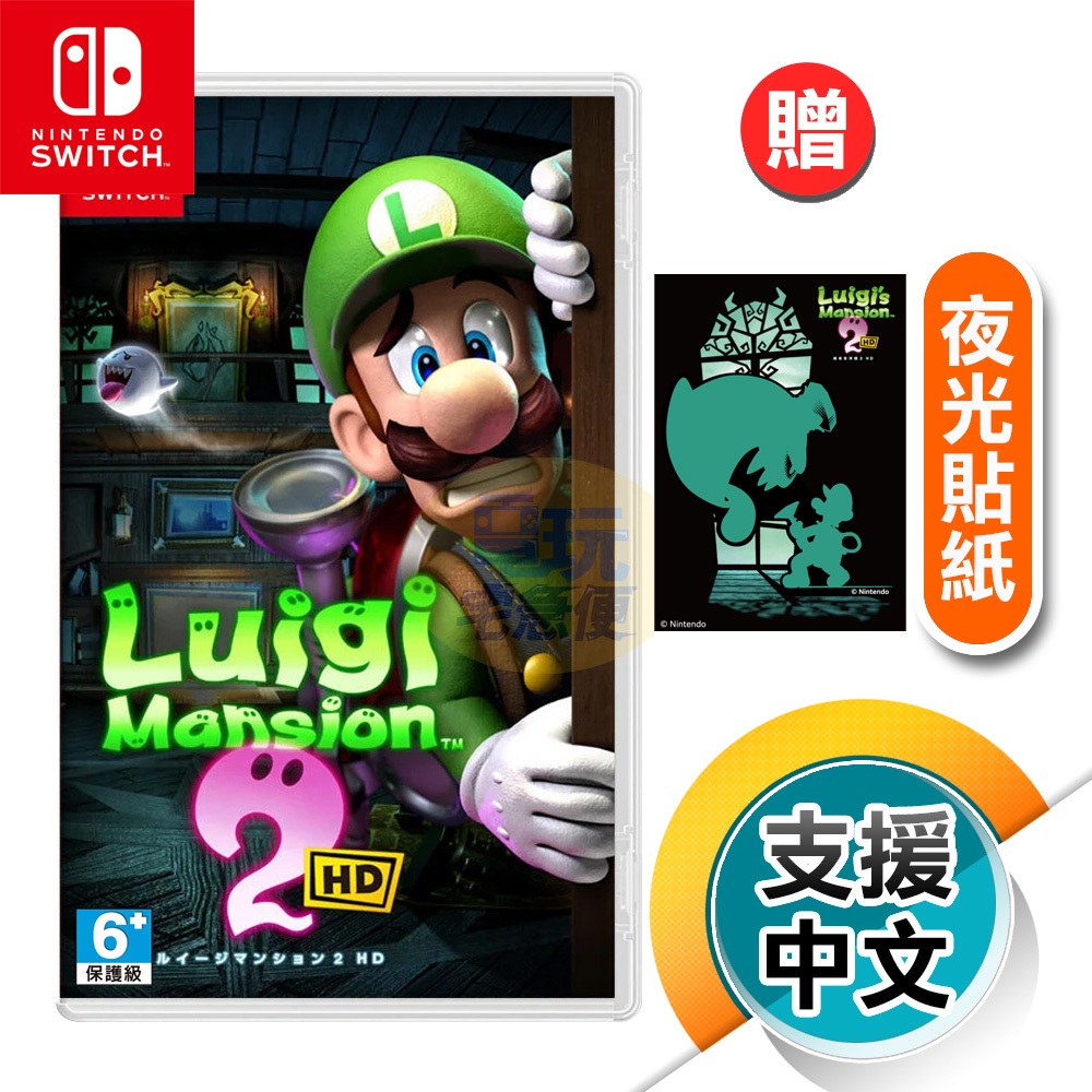 NS《路易吉洋樓 2 HD》中文版（台灣公司貨）（任天堂 Nintendo Switch）