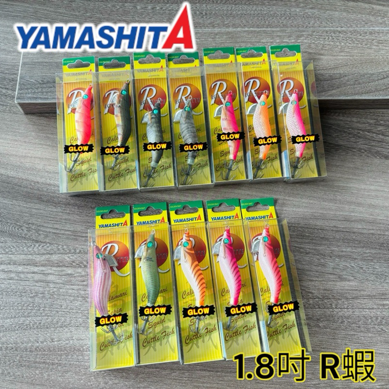 【YAMASHITA】1.8吋 R蝦 木蝦 假餌 船釣 透抽 小卷 夜光