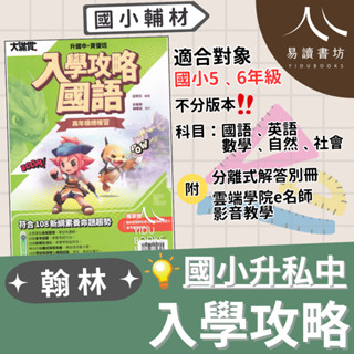 翰林國小 升私中 升國中 資優班 大滿貫 入學攻略 國語 英語 數學 自然 社會 套書 易讀書坊 升學網路書店