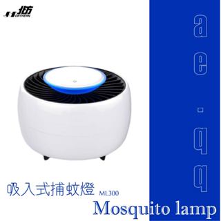 【蝦幣回饋10%】【北方】吸入式捕蚊燈 ML300(滅蚊燈/殺蟲燈/蚊蟲燈)
