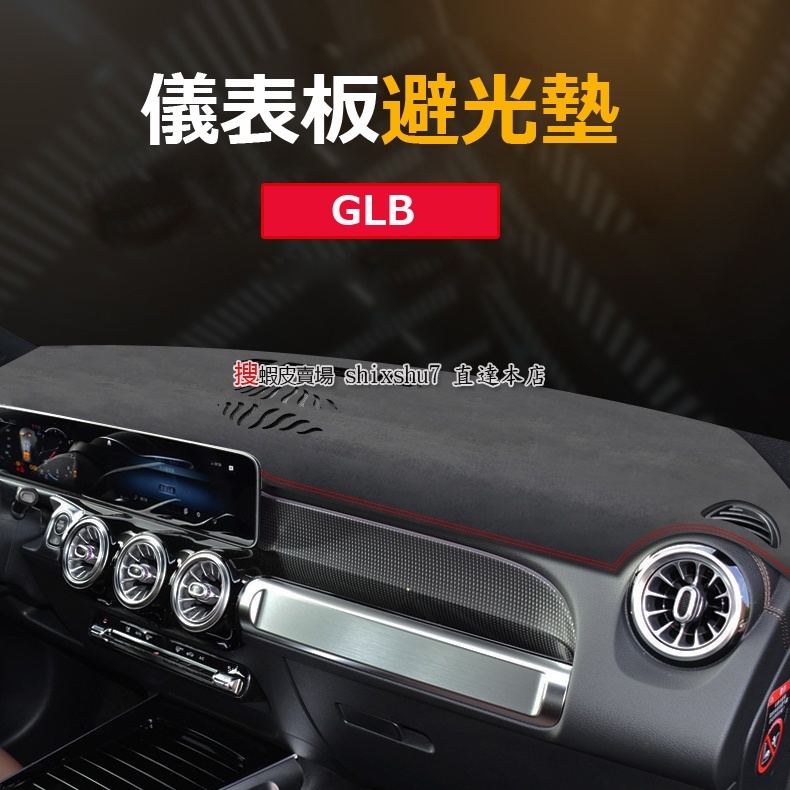 Benz X247 GLB200 GLB250 GLB300 汽車 避光墊 防炫光 防龜裂 防儀表老化軟化