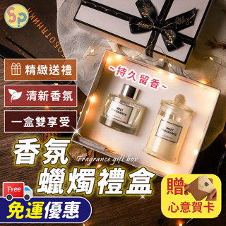 [買即贈賀卡+燈串] 香氛蠟燭禮盒 香氛禮盒 蠟燭禮盒 擴香禮盒 香薰禮盒 香氛蠟燭 擴香瓶 生日禮盒 生日禮物 生日禮