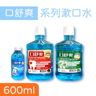 藥局現貨 西德有機 漱口水 600ml 口舒爽