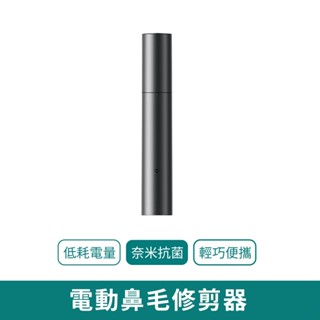 米家電動鼻毛修剪器【臺灣現貨 免運】鼻毛修剪 電動鼻毛修剪 電動鼻毛機 多功能修容器 電動鼻毛修剪器 電動鼻毛刀 鼻毛機