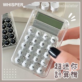 【臺灣店家🧮現貨供應】可愛計算機 計算機 小型 迷你計算機 小型計算機 辦公室小物 送禮 小物 透明造型 超迷你