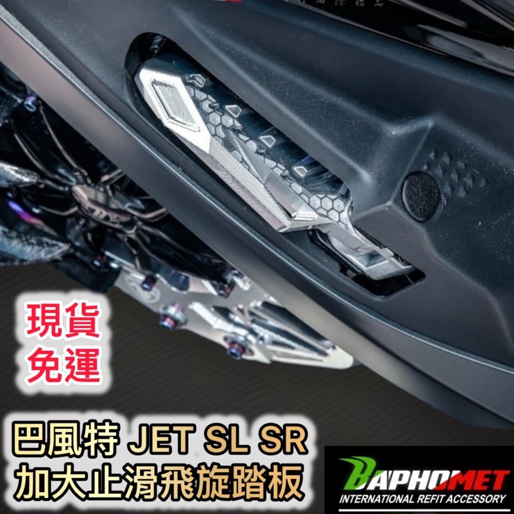 現貨 免運 巴風特 JET SL SR 125/158 飛旋 踏板 加大 止滑 後座 鋁合金 腳踏板