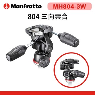 EC數位 Manfrotto 曼富圖 MH804-3W 804 三向雲台 雲台 相機雲台 油壓雲台 三維雲台 公司貨