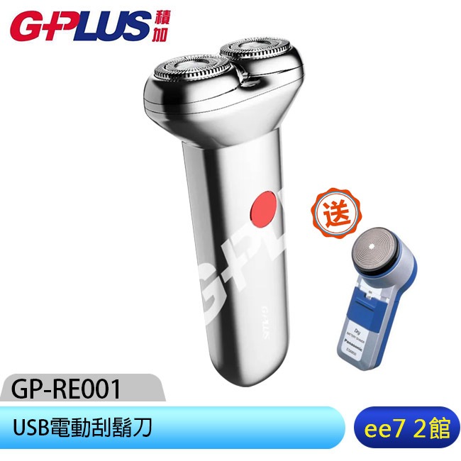 GPLUS GP-RE001 USB電動刮鬍刀【618購物節送Panasonic電動刮鬍刀】 [ee7-2]