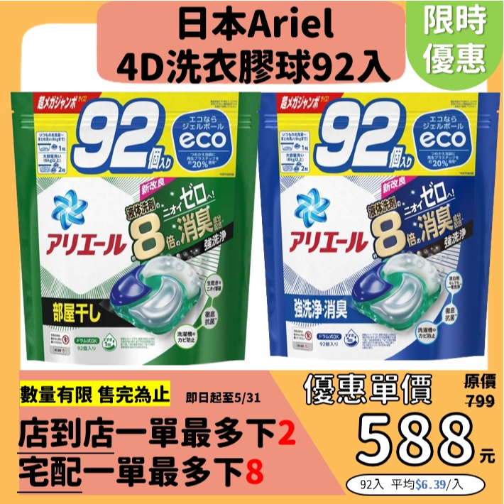 【日本Ariel 4D 碳酸機能洗衣球】限時優惠！大包裝92入 洗衣膠球綠色室內曬衣 最新製造 藍色抗菌除臭洗淨 袋裝