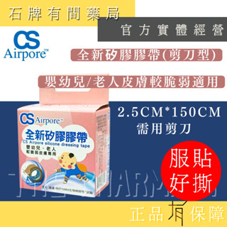 【CS Airpore 全新】全新矽膠膠帶(剪刀型)2.5cm*150cm｜膠帶 矽膠 防水矽膠膠帶【石牌有間藥局】