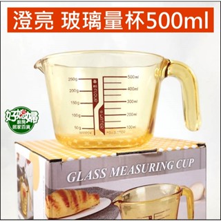 Quasi【澄亮多用玻璃量杯500ml】500cc刻度量杯燒杯,適用微波爐,!硼矽料理測量杯/計量容器/烘培器具