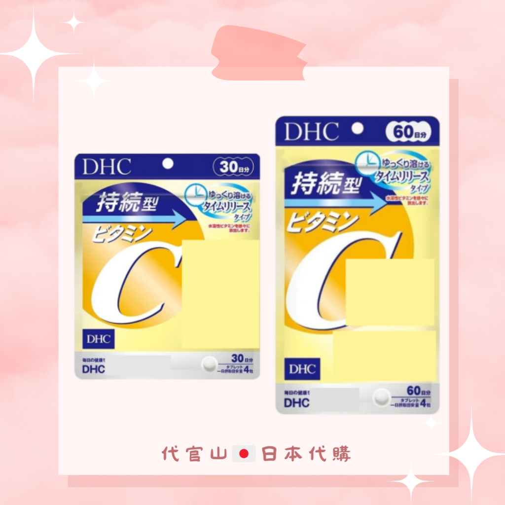DHC 持續型 維他命C 30日/60日 長效型 維生素C（免運預購）日本代購 日本境內版 保證正品