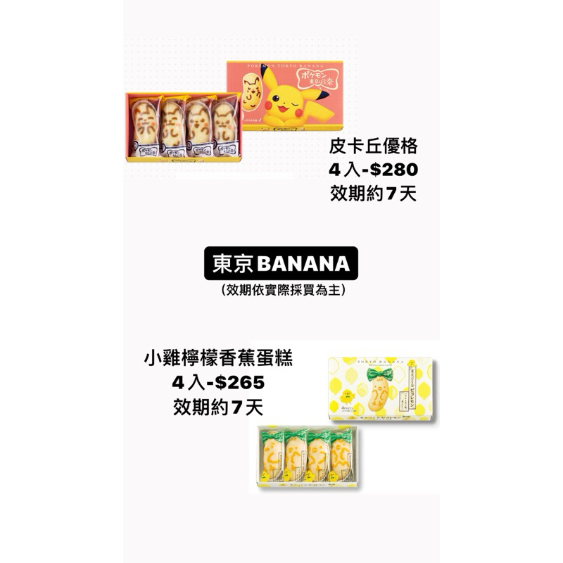 預購 6/20親飛日本東京 伴手禮 東京BANANA 皮卡丘 優格 小雞檸檬香蕉蛋糕 4入