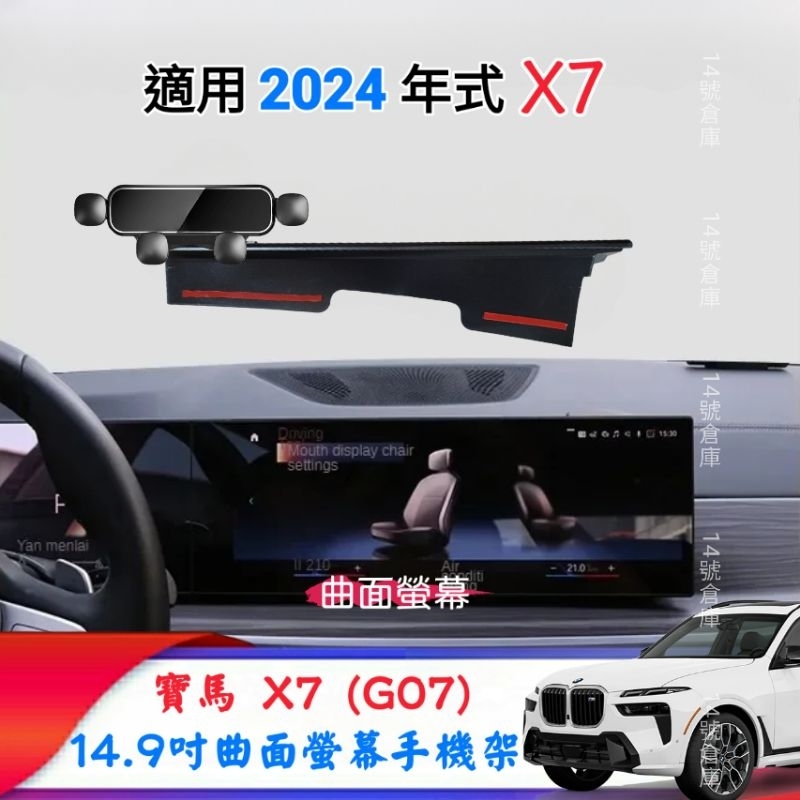 寶馬 X7 G07 專用 螢幕手機架 適用2024年式 曲面螢幕 14.9吋 賓士手機架 車用手機架 汽車手機架