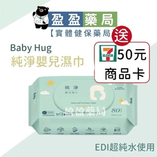 【BabyHug】純淨濕紙巾 純水濕紙巾 嬰兒濕巾 低過敏 80抽/包｜盈盈藥局＆實體店面藥師團隊經營