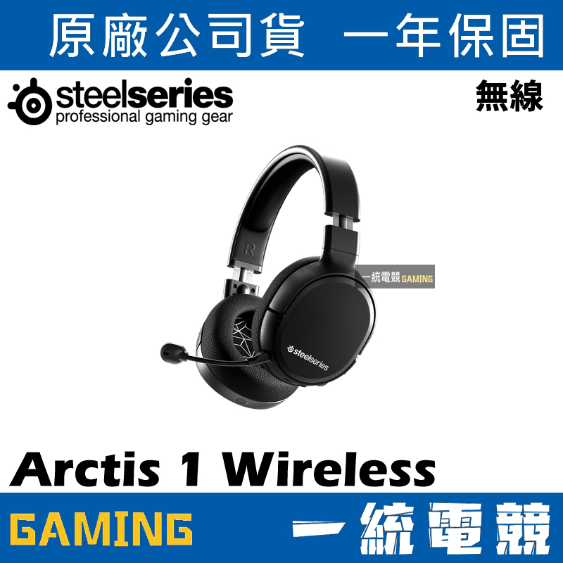 【一統電競】賽睿 SteelSeries Arctis 1 Wireless 無線遊戲耳機麥克風