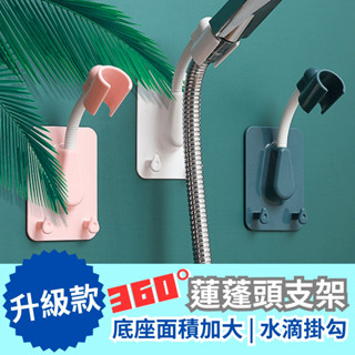 蓮蓬頭支架 蓮蓬頭座 蓮蓬頭架 花灑架 花灑調節支架 淋浴噴頭座 升級款 附掛勾 360度 可旋轉 可調節 免釘 免打孔