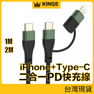KINGS 二合一PD快充線 Type-C To Lightning 鋁合金帶編織 適用iPhone 安卓 現貨台灣