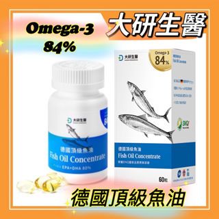 🔥客訂製🔥大研生醫 德國頂級魚油 Omega-3 84% 60粒/盒