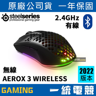【一統電競】賽睿 Steelseries AEROX 3 Wireless Black 黑色 無線/有線 光學電競滑鼠