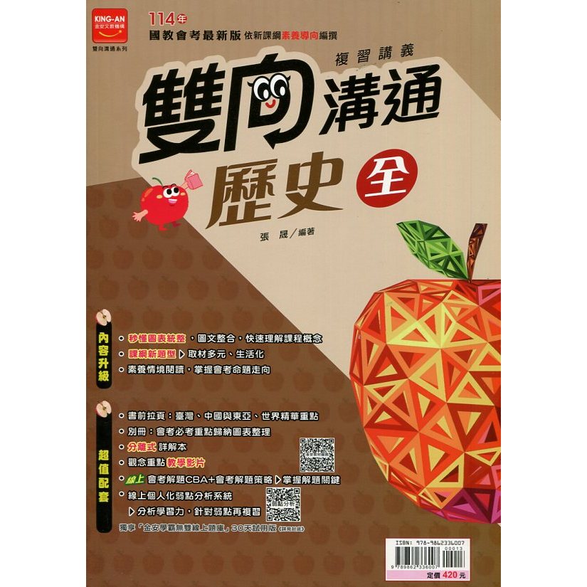 【114會考】Freshbooks參考書︱B0418︱金安︱雙向溝通複習講義-歷史(全)︱114升高中︱國中會考